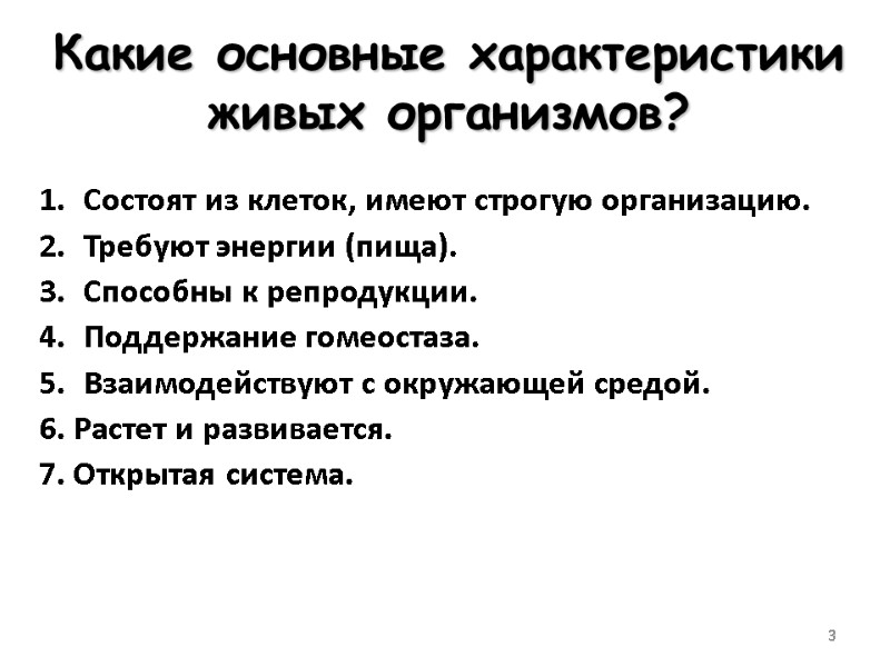 3 Какие основные характеристики живых организмов? Состоят из клеток, имеют строгую организацию. Требуют энергии